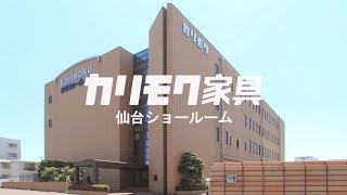 カリモク家具 仙台ショールーム