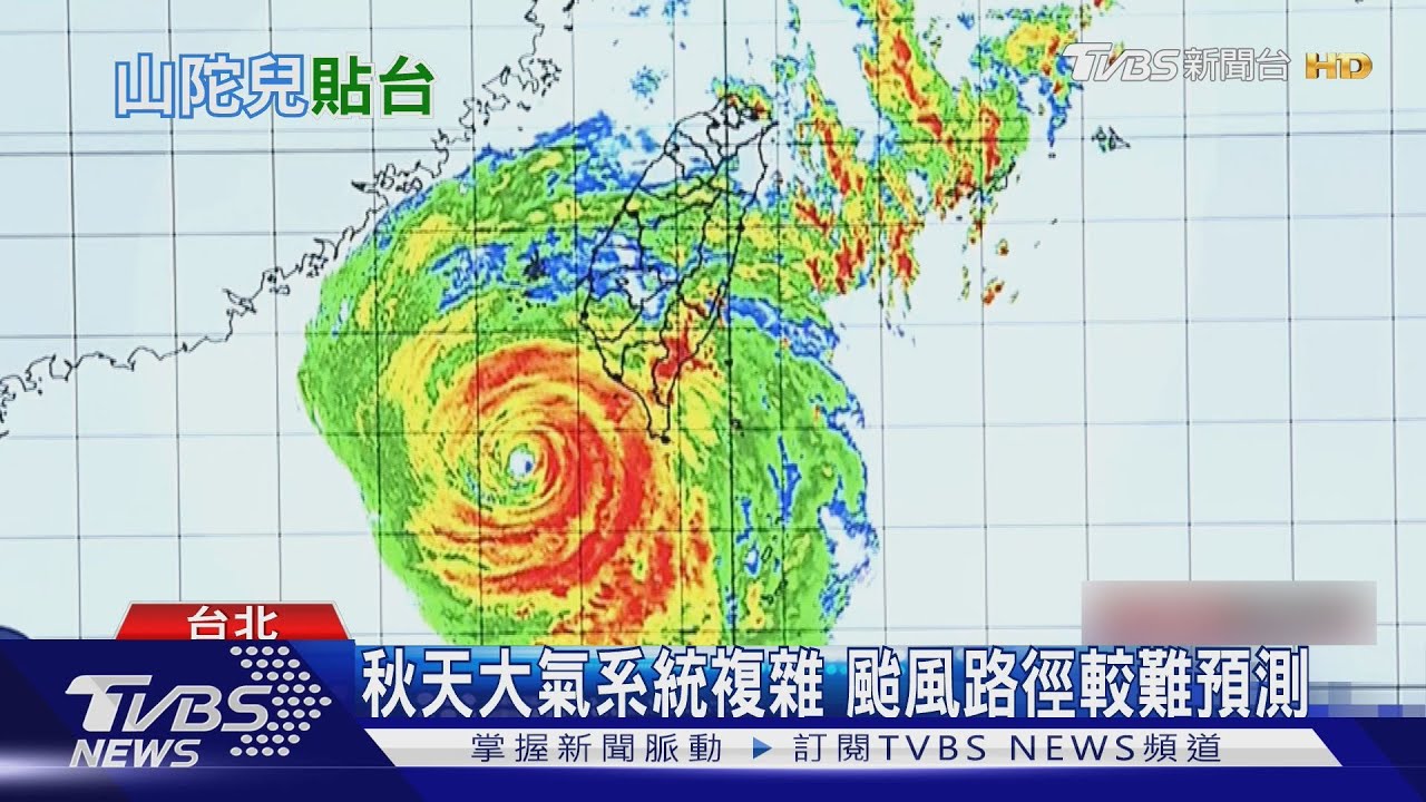 好難猜！山陀兒沿西岸北上　影響時間恐至周五