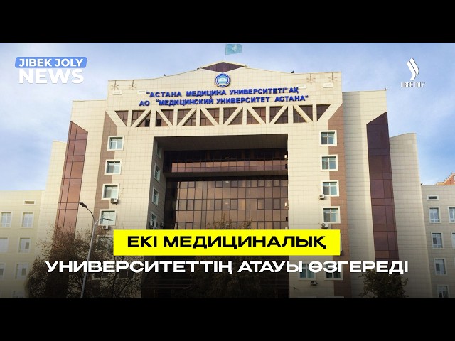 Екі медициналық университеттің атауы өзгереді