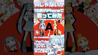 一人二役!?【15歳がiPhoneで】Aじゃないか/ピノキオピー【歌ってみた】 #shorts #おすすめ #歌ってみた #ボカロ
