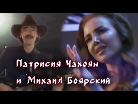 Патрисия Чахоян и Михаил Боярский