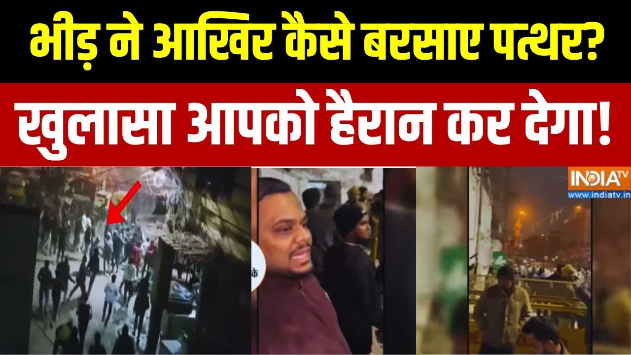 Turkman Gate Ground Report: अफवाह किसने फैलाई, अचानक से कैसे हुई पत्थर?