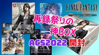 【FFTCG】あまりにもお得すぎる損なしのアニバーサリーコレクションを開封！！