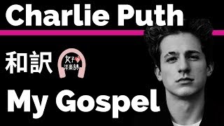 【チャーリー・プース】My Gospel - Charlie Puth【lyrics 和訳】【ラブソング】【アップビート】【ノリノリ】【洋楽2016】