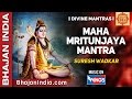 Maha Mrityunjaya Mantra (महामृत्युंजय मंत्र) 108 Times - Suresh Wadkar 
