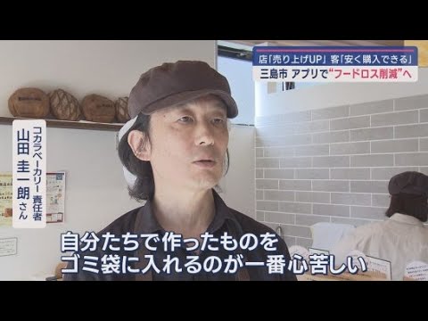 YouTube Video スマートフォンのアプリで飲食店と消費者を結びフードロスを減らす試み 静岡・三島市