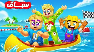 سباق 100 لاعب ???? ???? ( ولكن بالمركب مين يمتلك اسرع مركب ???? ⛵ ) جااامد Roblox ???? !!