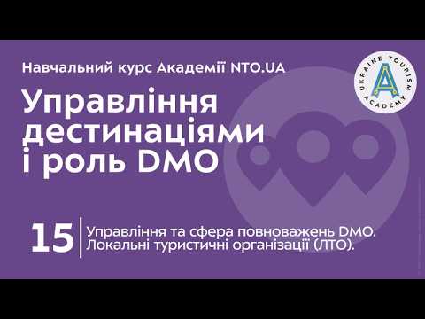Лекція 15. Управління та сфера повноважень DMO. Локальні туристичні організації (ЛТО).