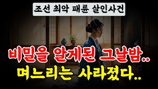 Download lagu [실화사건]조선 최악의 패륜 살인… 진실을 본 순간, 며느리가 사라졌다. mp3