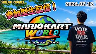 参加型生配信！マリオカートワールド  2026.07.12