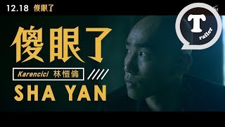 Karencici [ 傻眼了 SHA YAN ] Official Trailer 12.18