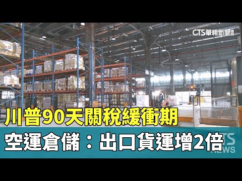 川普90天關稅緩衝期　空運倉儲：出口貨運增2倍