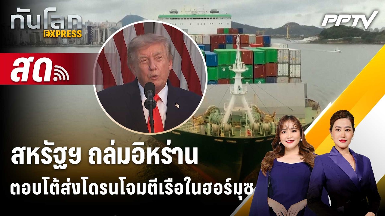 🔴 Live ทันโลก EXPRESS | สหรัฐฯ ถล่มอิหร่านตอบโต้ส่งโดรนโจม?