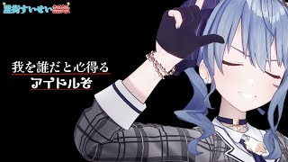 【星街すいせい語録/解説付き】我を誰だと心得る、アイドルぞ
