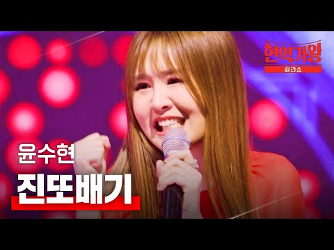 윤수현 - 진또배기｜현역가왕 갈라쇼 1회