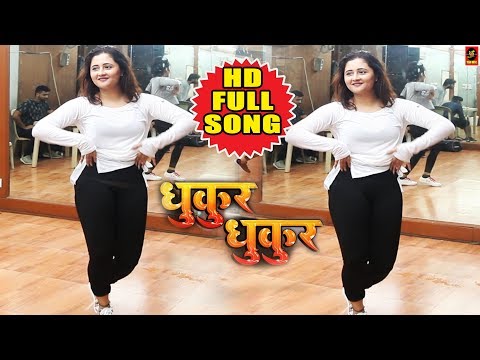 Dhukur Dhukur | धुकुर धुकुर | #Reshmi Desai | Video | New #Bhojpuri Dance Songs 2018
