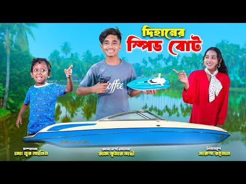 দিহানের স্প্রীড বোর্ড | Dihaner Speed Bod | dihaner natok | bengali fairy tales | bihar |