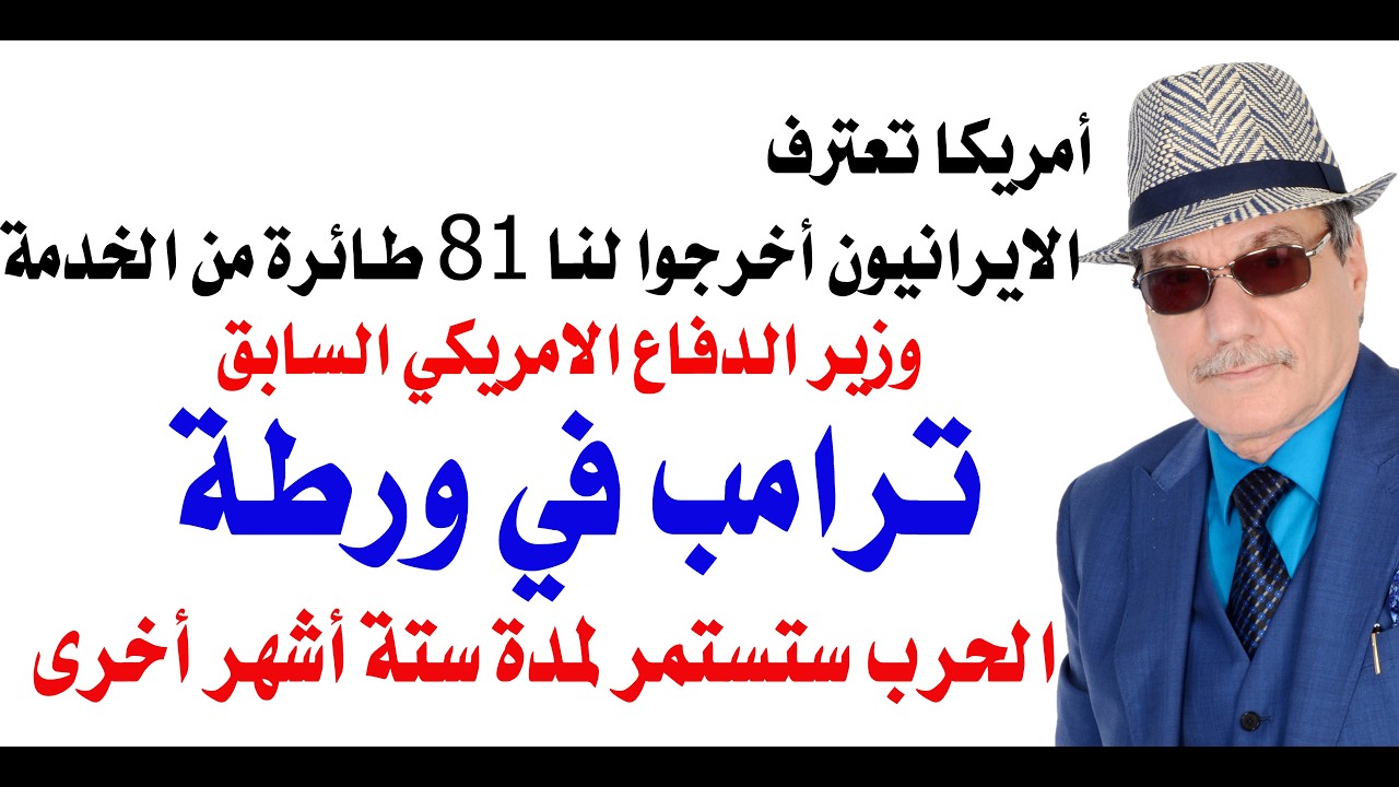 د.أسامة فوزي # 5394 - الحرب على ايران وخروج 81 طائرة امريكية عن الخدمة بفعل الضربا