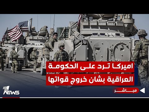 شاهد بالفيديو.. #عاجل | اميركا ترد على الحكومة بشأن دعوات خروج قواتها من العراق | اخبار الثامنة 2024/1/10