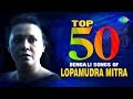 Top 50 Modern Songs Of Lopamudra Mitra টপ ৫০ লোপামুদ্রা মিত্র 