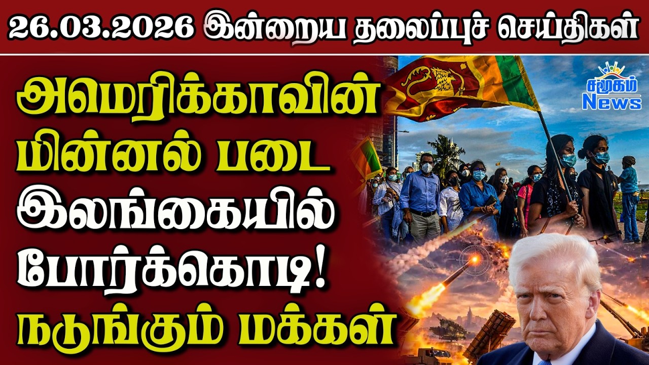 தலைப்புச் செய்திகள் 26.03.2026 | Samugam Headline News | Srilanka News
