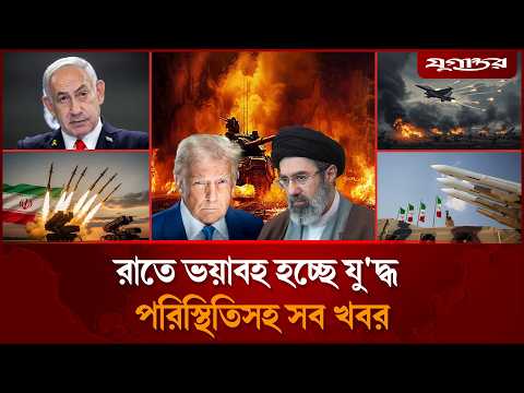 ঘোষণা দিয়ে রাতে মুখোমুখী হচ্ছে ইরান-যুক্তরাষ্ট্রসহ আলোচিত খবর | International | 10 March | Jugantor
