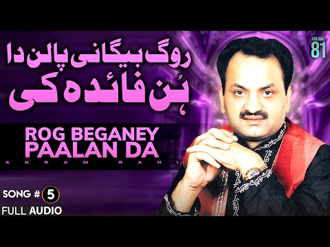 Rog Beganey Paalan Da - FULL AUDIO SONG - Akram Rahi (2005)