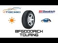 Летняя шина BFGoodrich Touring на 4 точки. Шины и диски 4точки - Wheels & Tyres