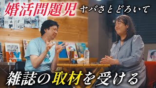 婚活アドバイザー㉓〜取材編〜【のぞき見シネマ】
