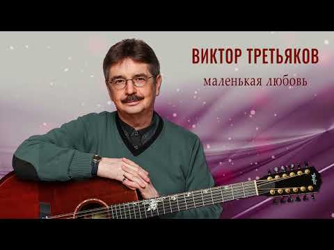 Виктор Третьяков - Маленькая любовь | Новая песня!