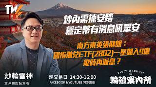 炒內需揀安踏 穩定幣有消息吼眾安 南方東英張健朗：國指備兌ETF(2802)一星期入9億 幾時再派息？  ｜雷神 Wingyu｜Tasty Warrants 2026-02-11