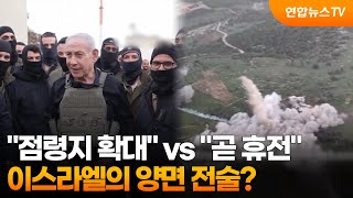 점령지 확대 vs 곧 휴전…이스라엘의 양면 전술? / 연합뉴스TV (YonhapnewsTV)