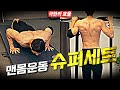 슈퍼세트 홈트레이닝 루틴 LIVE 따라하기│시간 대비 극한의 효율을 뽑아내는 홈트 루틴 (턱걸이+푸쉬업)