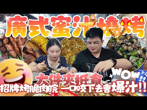 中山美食 | MiKi&Michael帶你走進中山石岐老區 | 探食老字號廣式蜜汁燒烤 | $13蚊排骨份量超足 大件夾抵食 | $15蚊豬頸肉外酥裡嫩 一口咬下去爆汁 果然係20年老字號 人均$60
