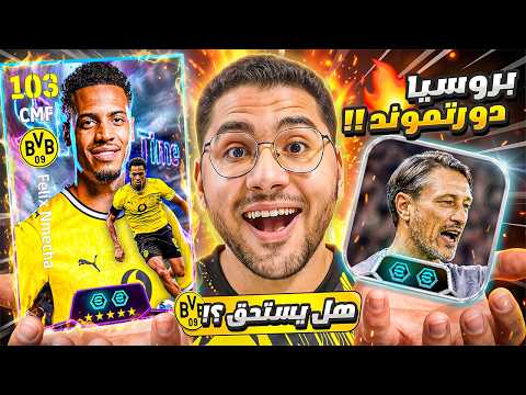 رسميا دا اقوي مدرب استحواذ في اللعبة !! 🤯🔥يستحق باك بروسيا دورتموند الكوينز ؟! 🤔☠️ || eFootball 27