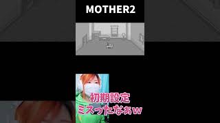 【MOTHER2】感動シーンなのにｗｗｗ【うさみ】#Shorts