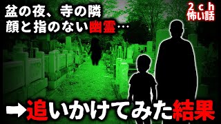 【2ch怖い話】顔と指のない幽霊、追いかけてみた結果…【ゆっくり】