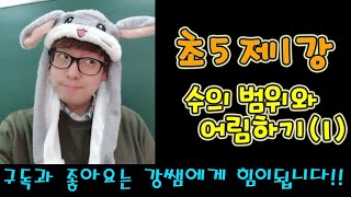 초5-2 제1강 수의 범위와 어림하기(1)