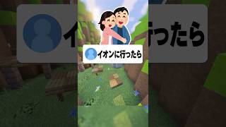 浮気ってどこから？ #あるある #恋愛 #マイクラ
