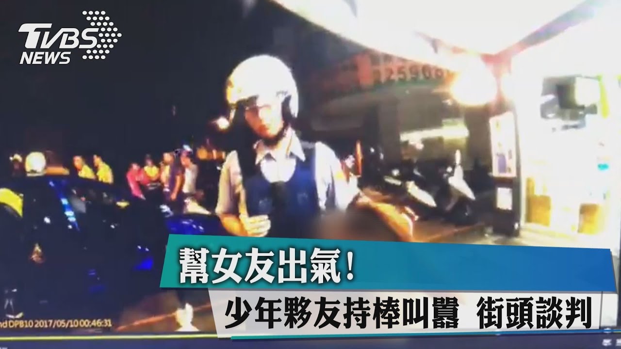 幫女友出氣!少年夥友持棒叫囂 街頭談判