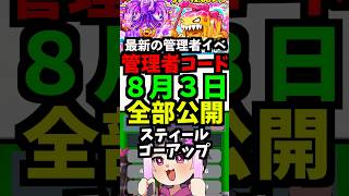 【8月3日】スティールの管理者コード公開！ブレインロット2管理者イベント！時間短縮　スキップ  #フォートナイト #ブレインロット #管理者イベント #brainrot #管理者コード