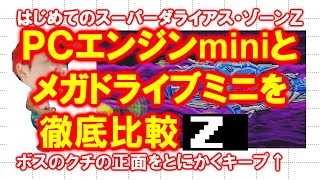 【徹底比較】はじめてのスーパーダライアス・Ｚ【ＰＣエンジンmini】
