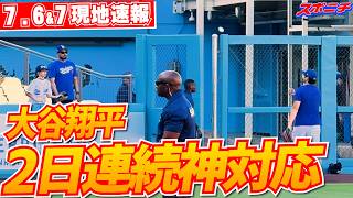 【大谷翔平7月6＆7日現地速報】6日は3日ぶりにキャッチボール再開！