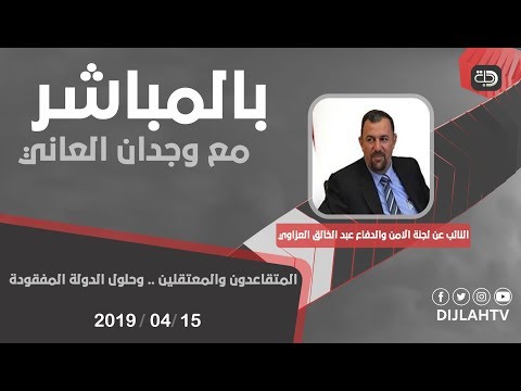 شاهد بالفيديو.. بالمباشر - المتقاعدون والمعتقلين .. وحلول الدولة المفقودة