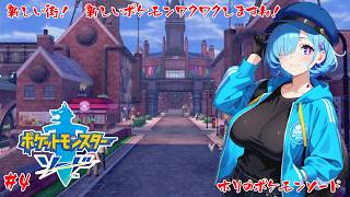 【ポケモンソード】久しぶりにソード遊んでいくぅ！【#4】【実況】 #バ美肉おじさん #ホリちゃん #ポケモンソードシールド