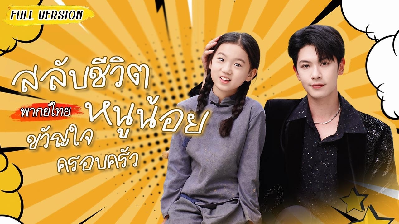 🚼หนูน้อยเกิดใหม่โดนสลับชีวิต ไม่คิดว่าจะได้พี่ชายเศรษฐีเอาอกเอาใจเหมือนเจ้าหญิง?!👸🏻