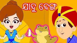 ଯାଦୁ ବେଙ୍ଗ - Odia Gapa | Odia Kahani | Odia Story | Odia Cartoon | Aaima Kahani | Odia Fairy Tales