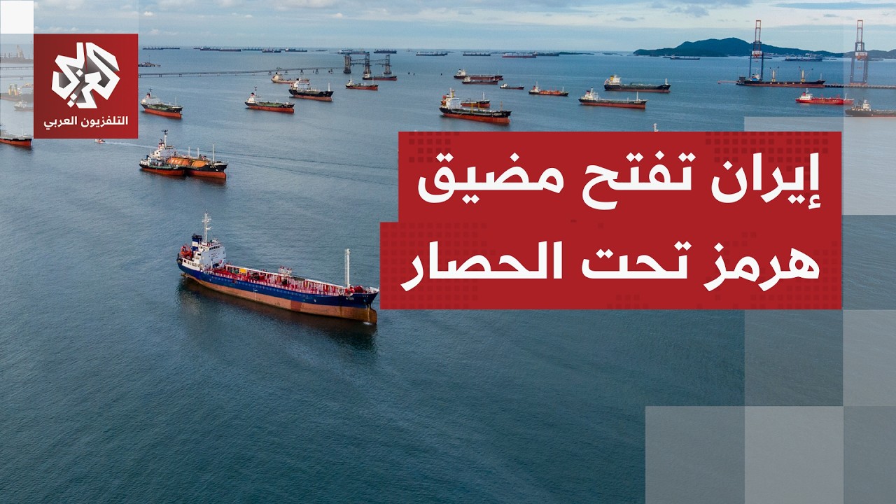 بادرة حسن نية أم تنازل تحت الضغط؟ إيران تعلن فتح مضيق هرمز بشكل كامل وترمب يق?