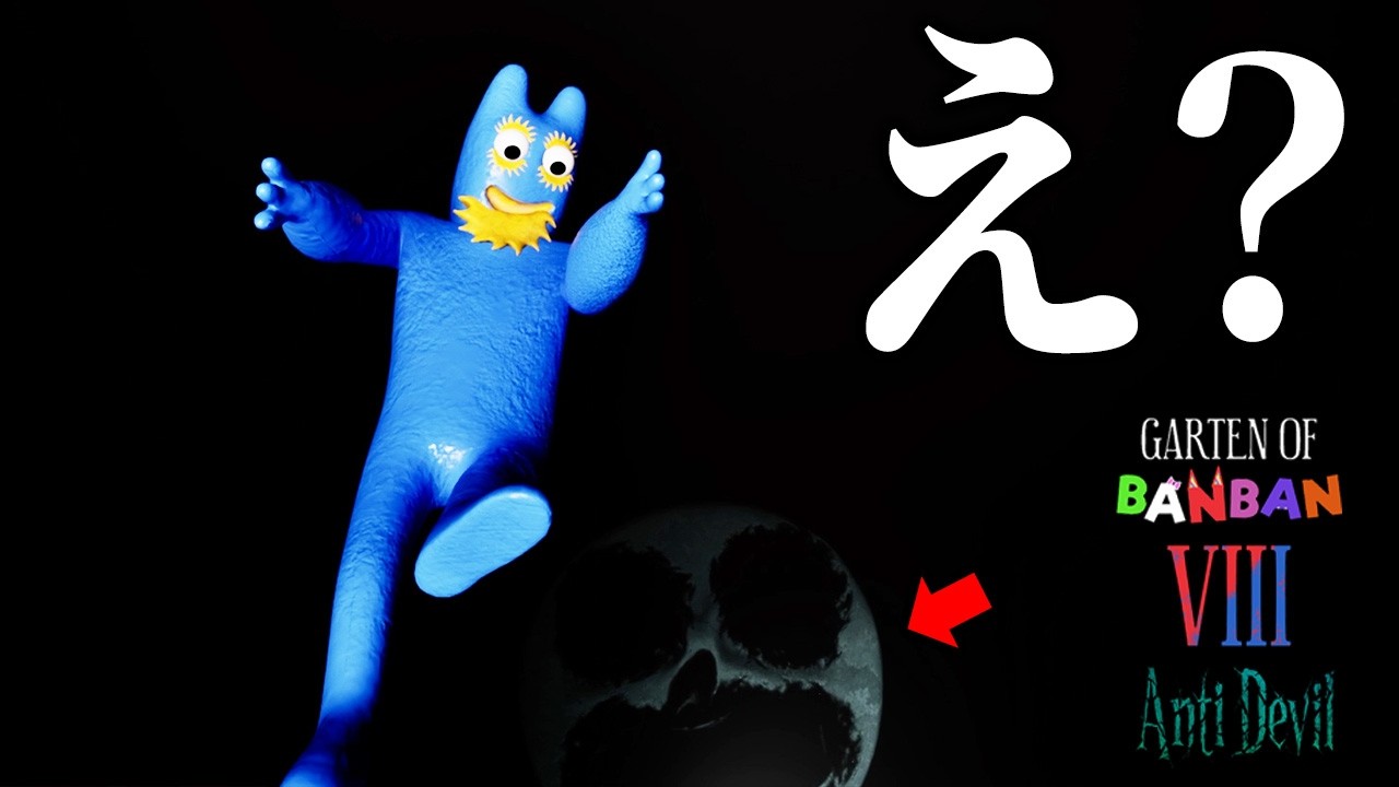 俺のGarten of Banban 8実況