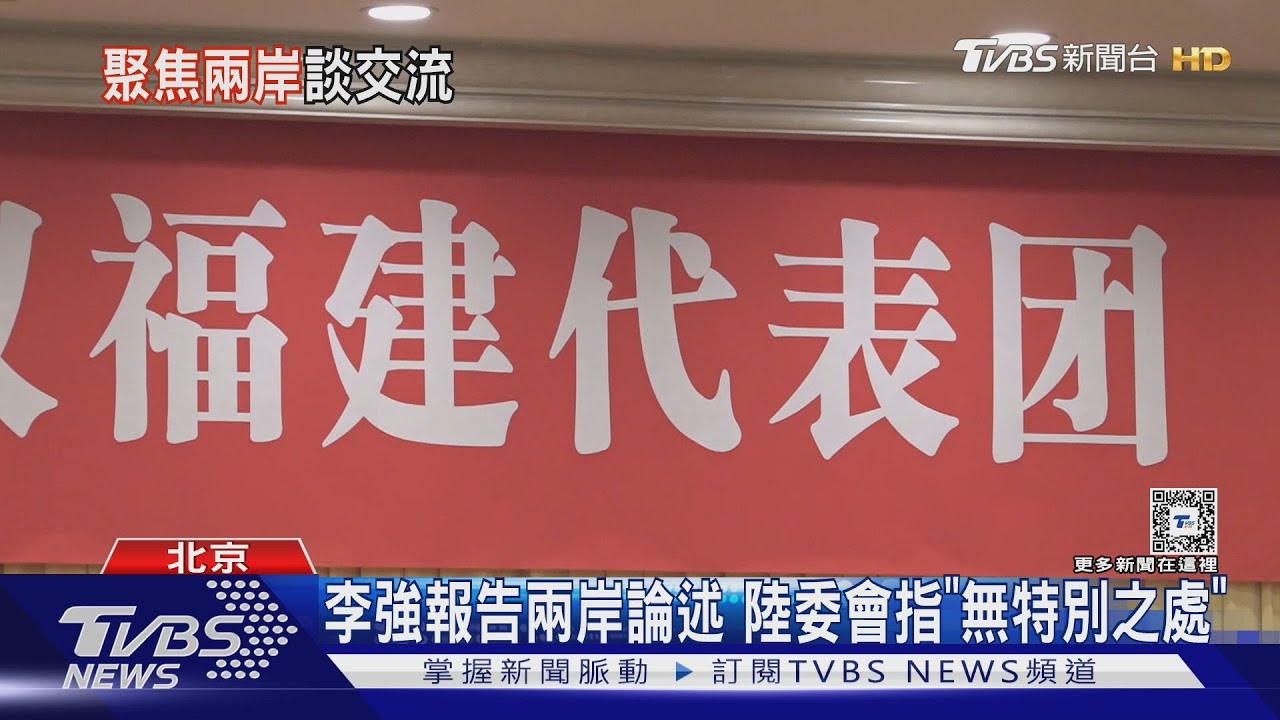李強報告兩岸論述 陸委會:無特別處 注意反分裂法20周年